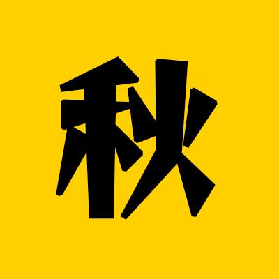 一秋荒野
