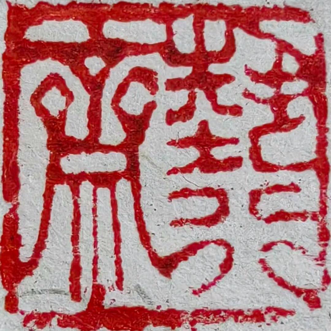 艺行斋