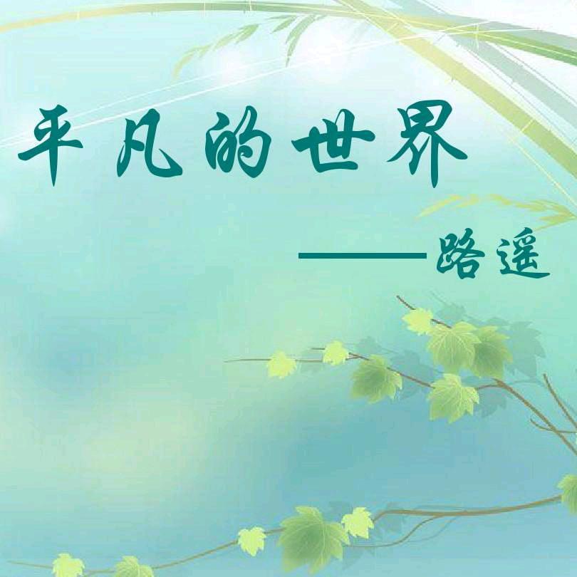 平凡的世界