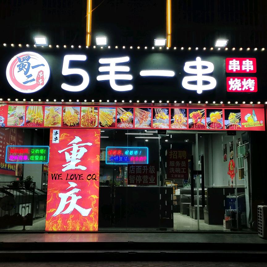 蜀一二五毛一串丽姐（灌南店）