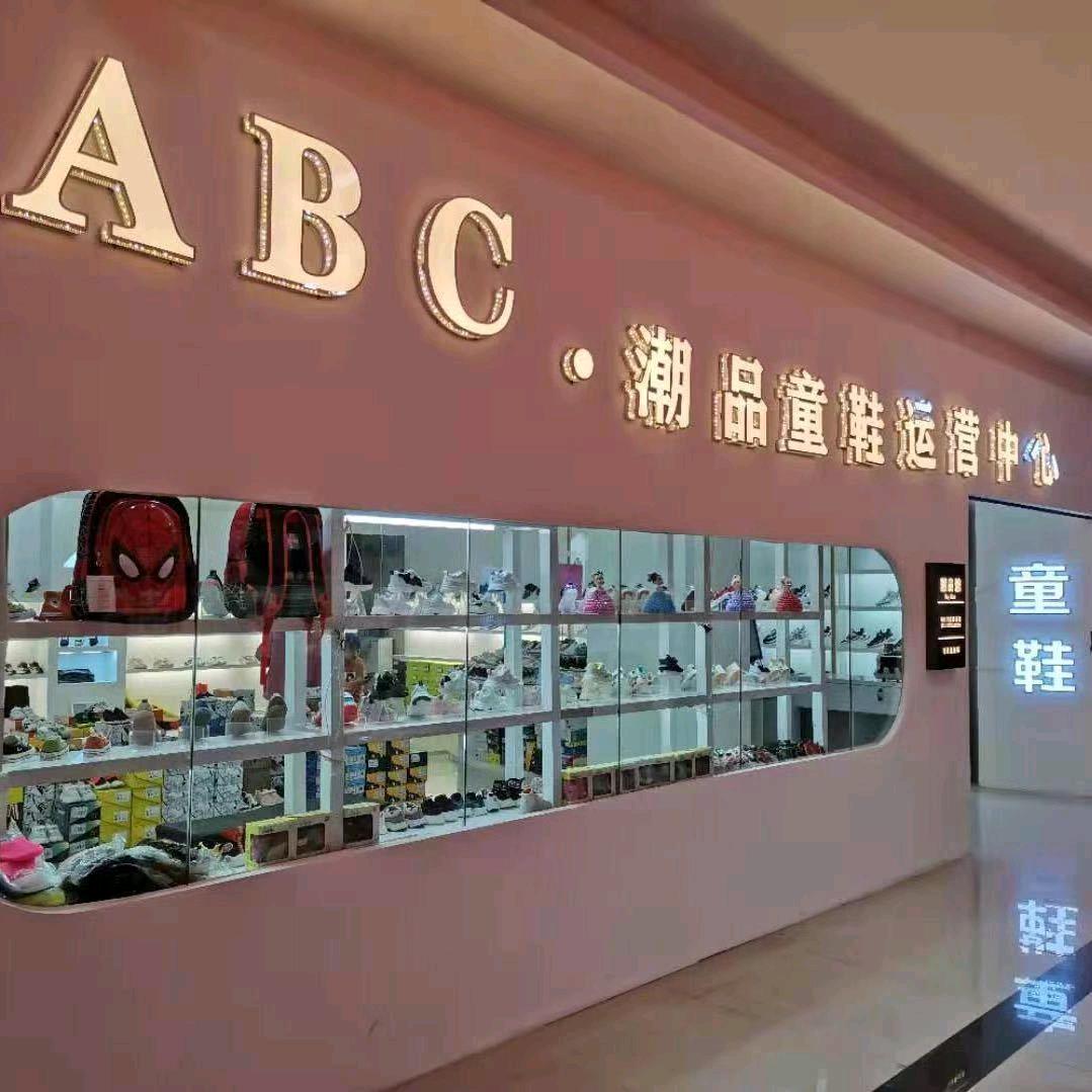 ABC童鞋(陶源丰新天地店)官方号