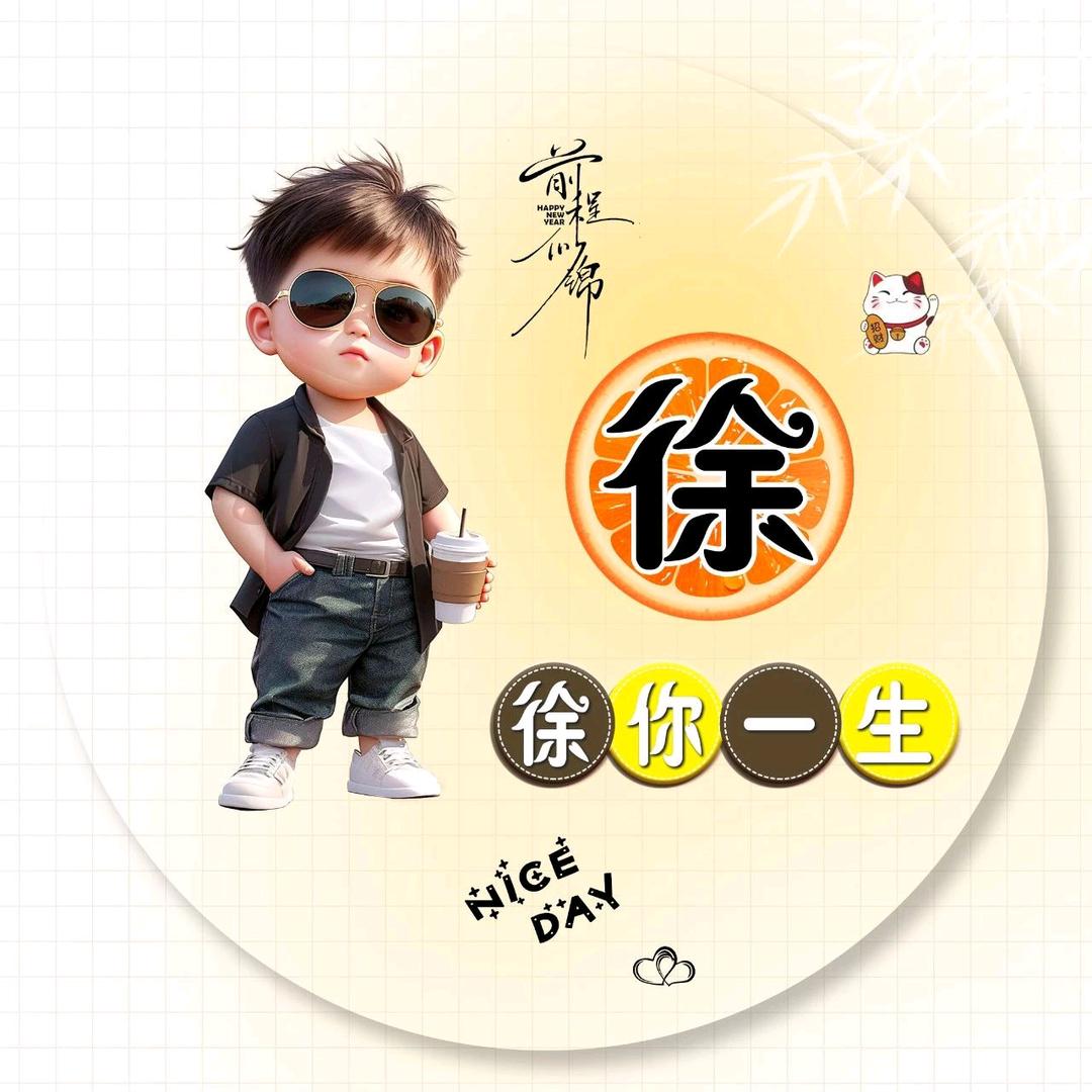 徐你(｡･ω･｡)ﾉ♡一生