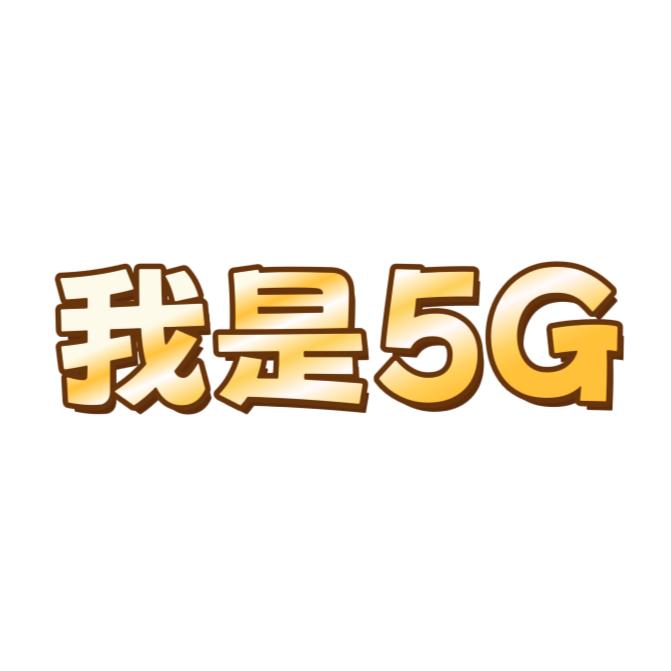 5G直播