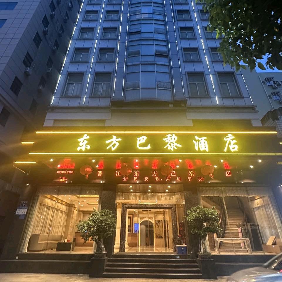 晋江市青阳东方巴黎商务酒店
