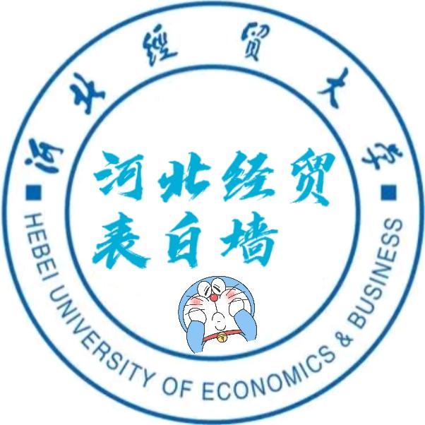 河北经贸大学表白墙🧱