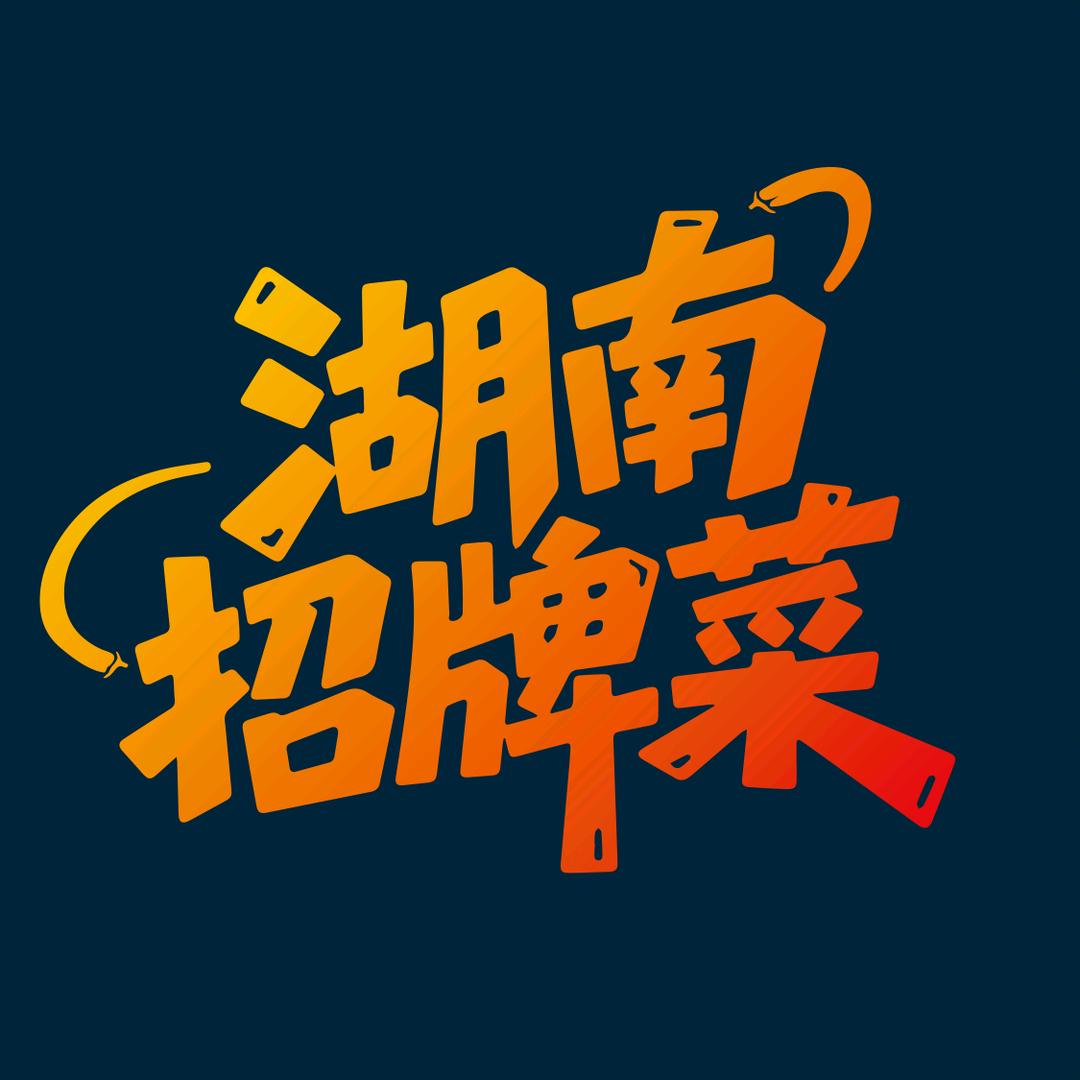 味视台•湖南招牌菜