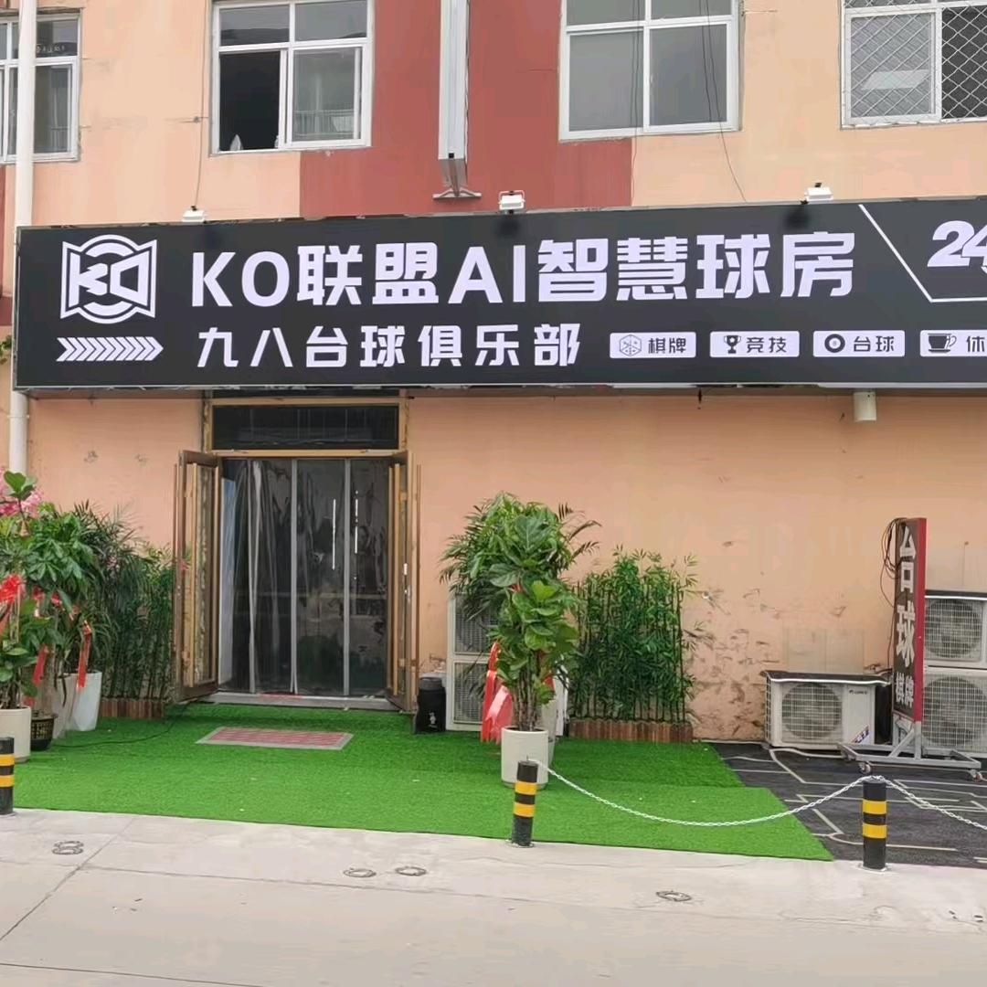 KO九八台球俱乐部