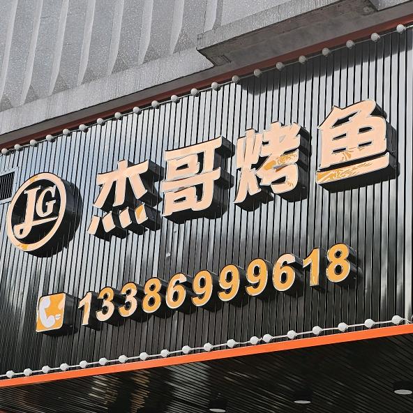 杰哥烤鱼