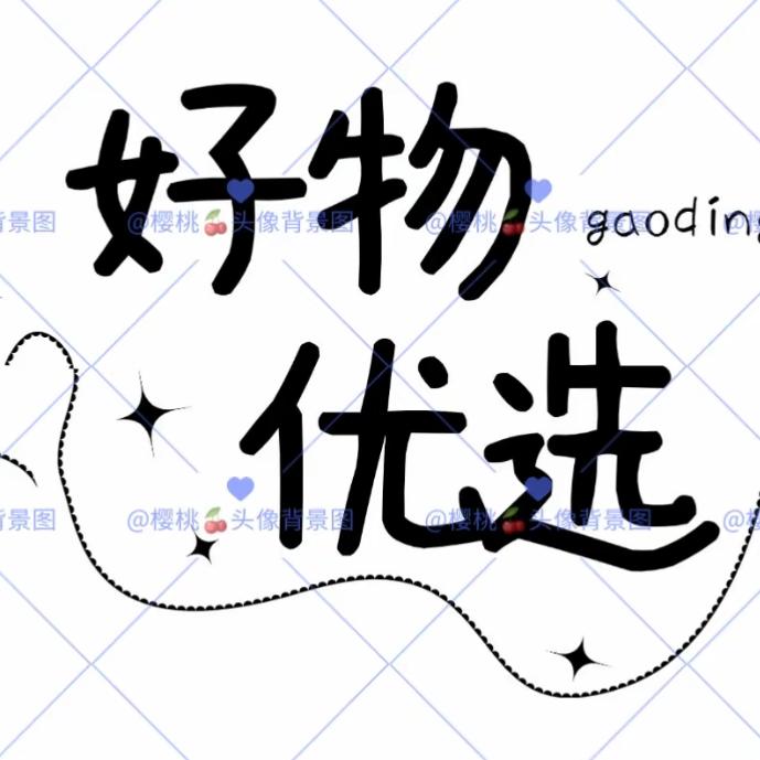 ZZ好物分享