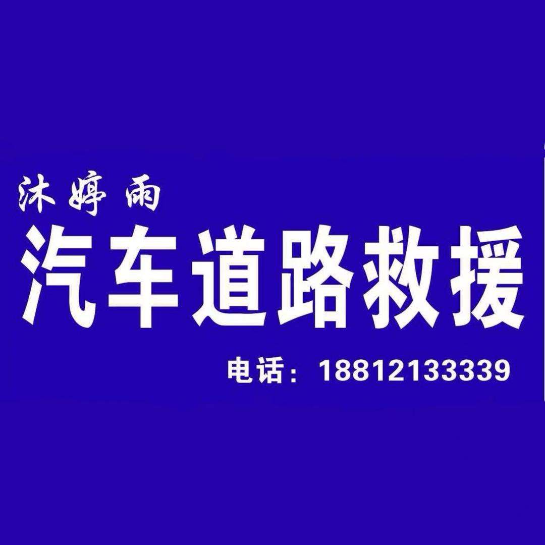 沐雨道路运输救援
