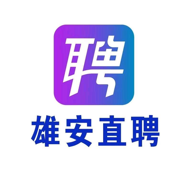 雄安招聘网APP