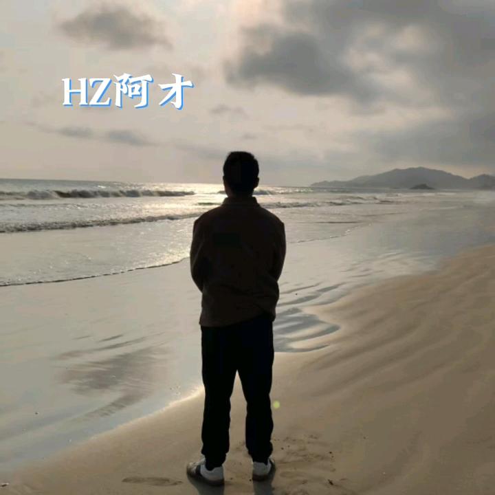 HZ阿才