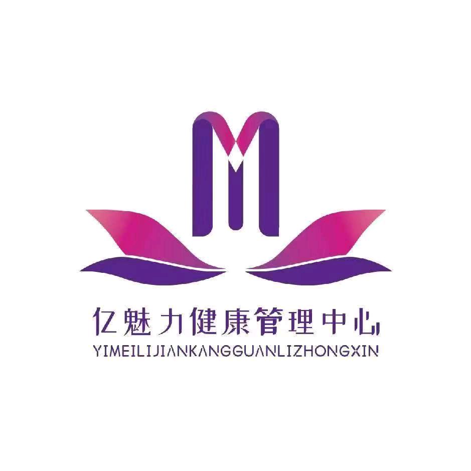 海宁亿魅力健康管理中心4