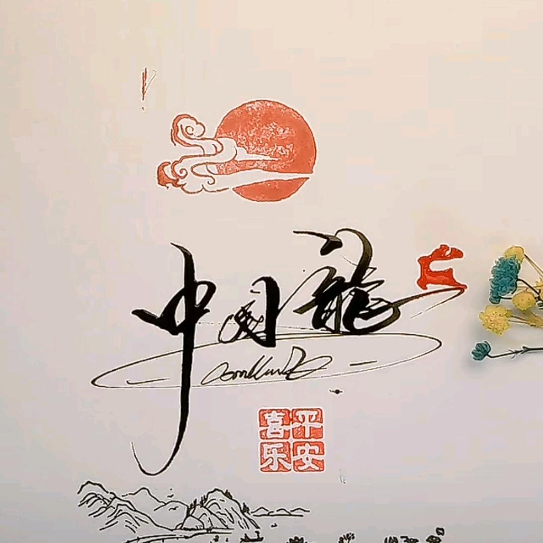 中国龍🐉🐉🐉龍哥小号