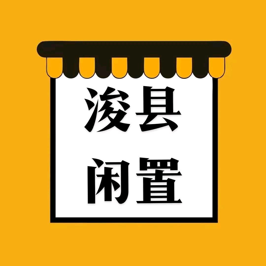 浚县闲置帮