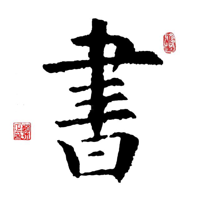 尚古墨客