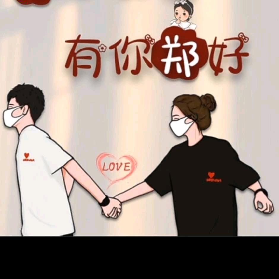 有你郑好