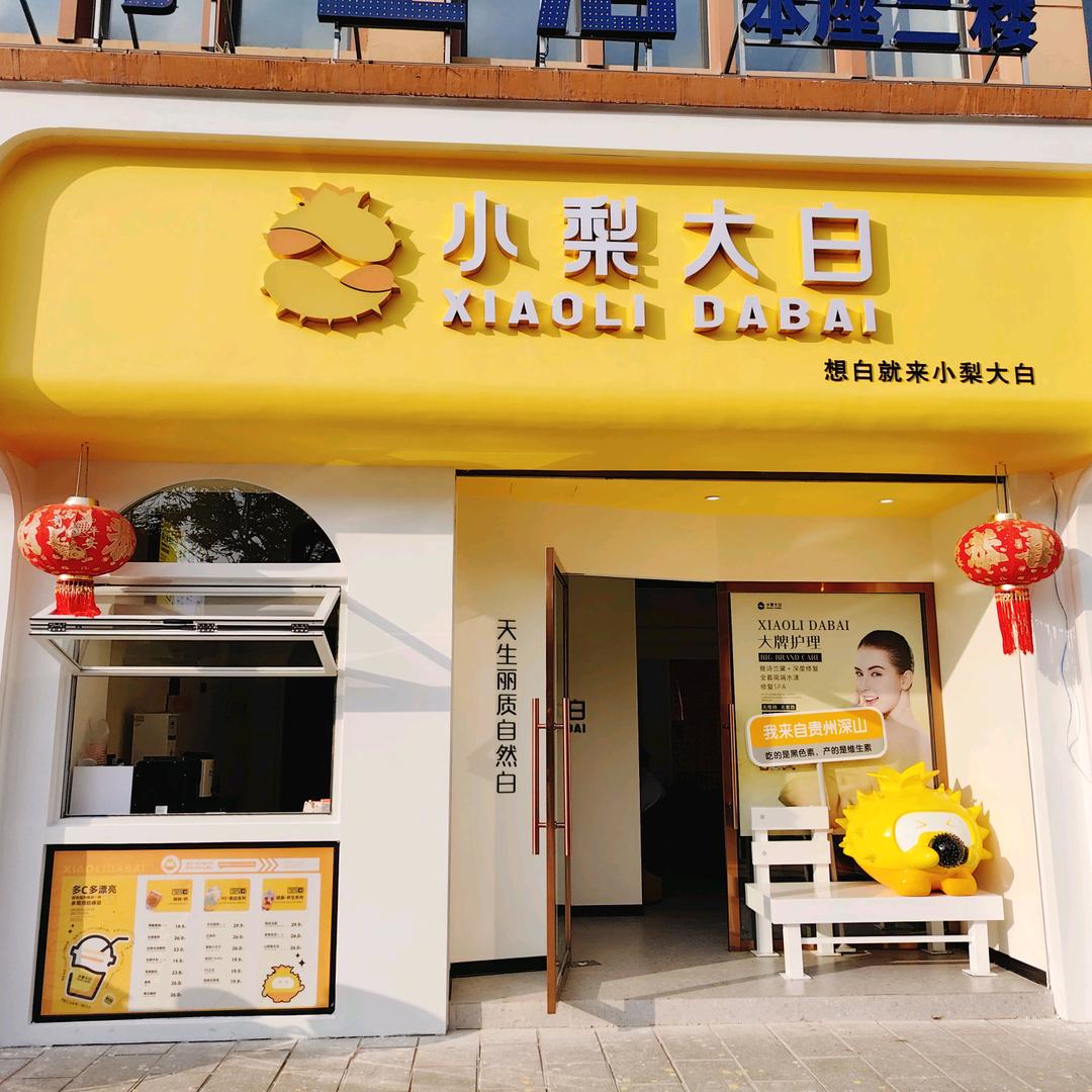 思茅区小梨大白美容普洱广场店（个体工商户）