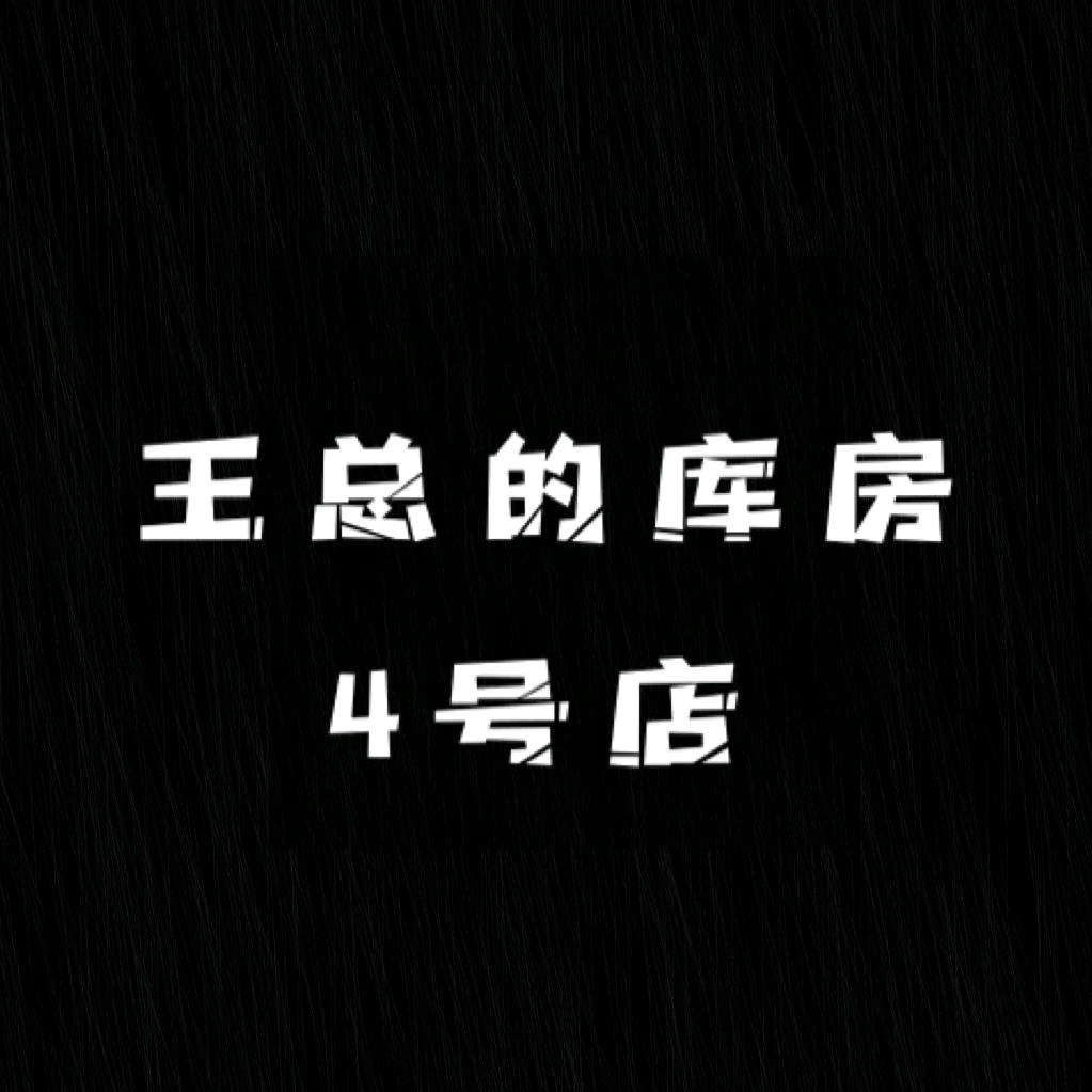 王总的库房4号店