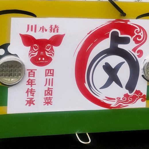 川小猪鲜卤