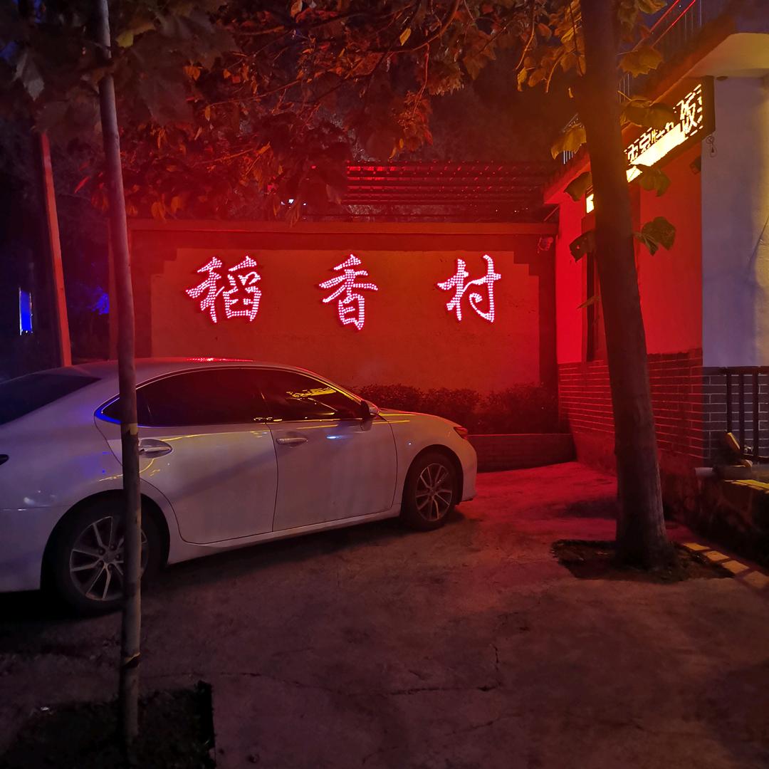 @林州稻香村农家小院