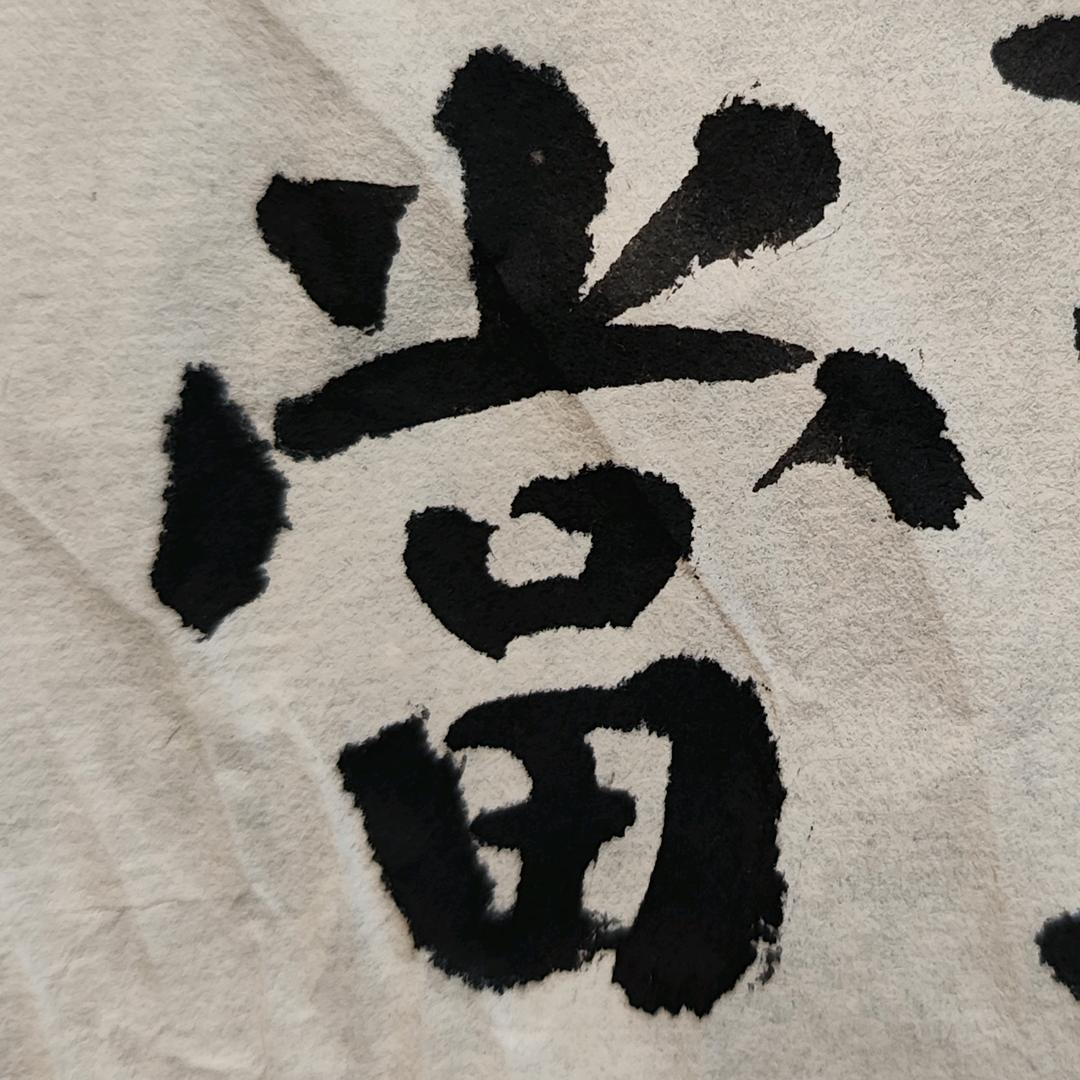墨香书韵——阿青