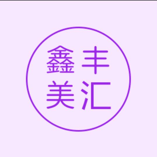 鑫丰美汇护肤专营店