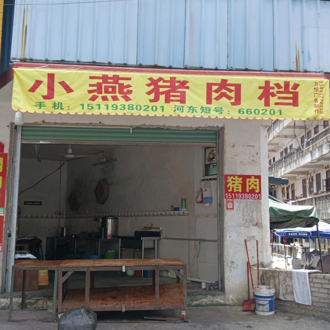 小燕（小燕猪肉档）