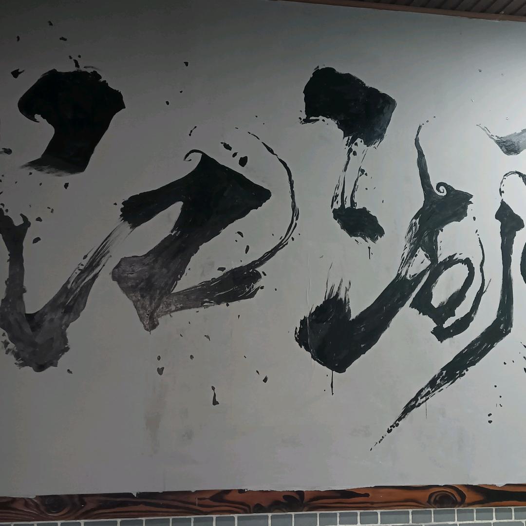 锅里有肉666