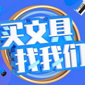 学习文具优选