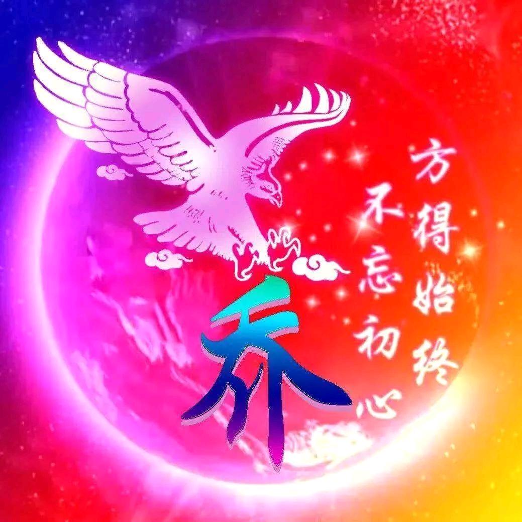 乔家妹