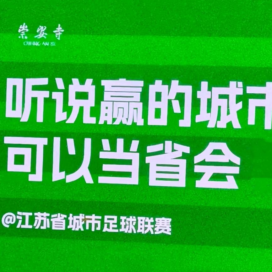 苏超情怀