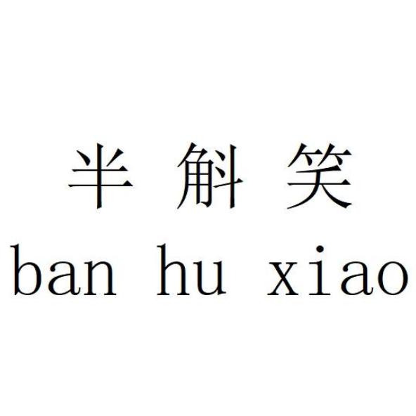 半斛笑