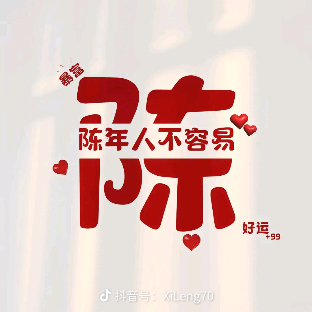 :ꫛ心想事陈🍊ღ᭄