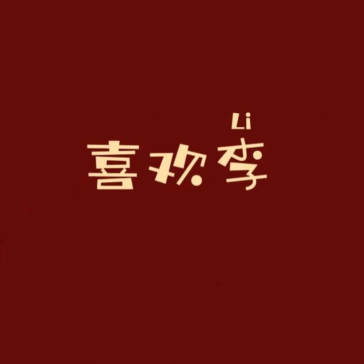 李一刀👨🏻‍⚕️《中西医结合》