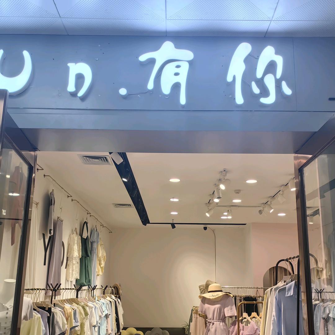Un.有你