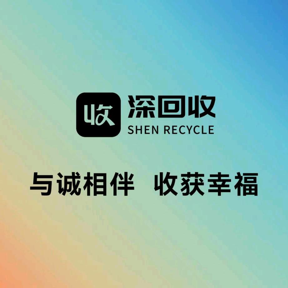 深回收