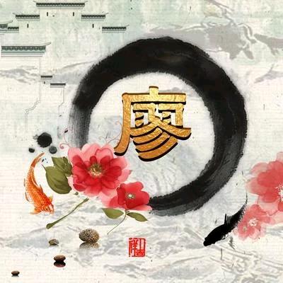 廖氏家族（廖国勇）