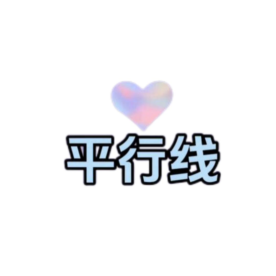 平行线追剧