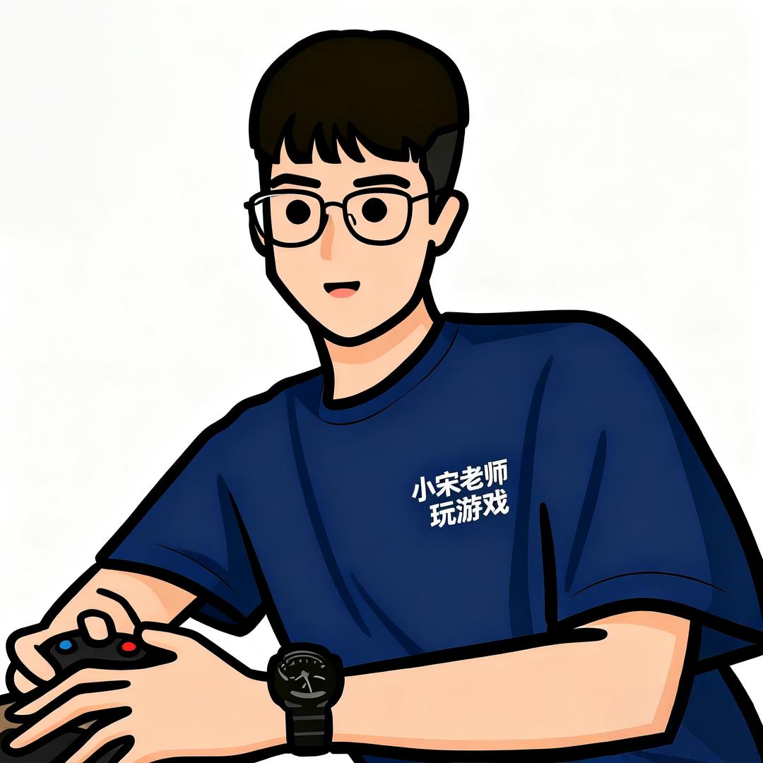 小宋老师玩游戏