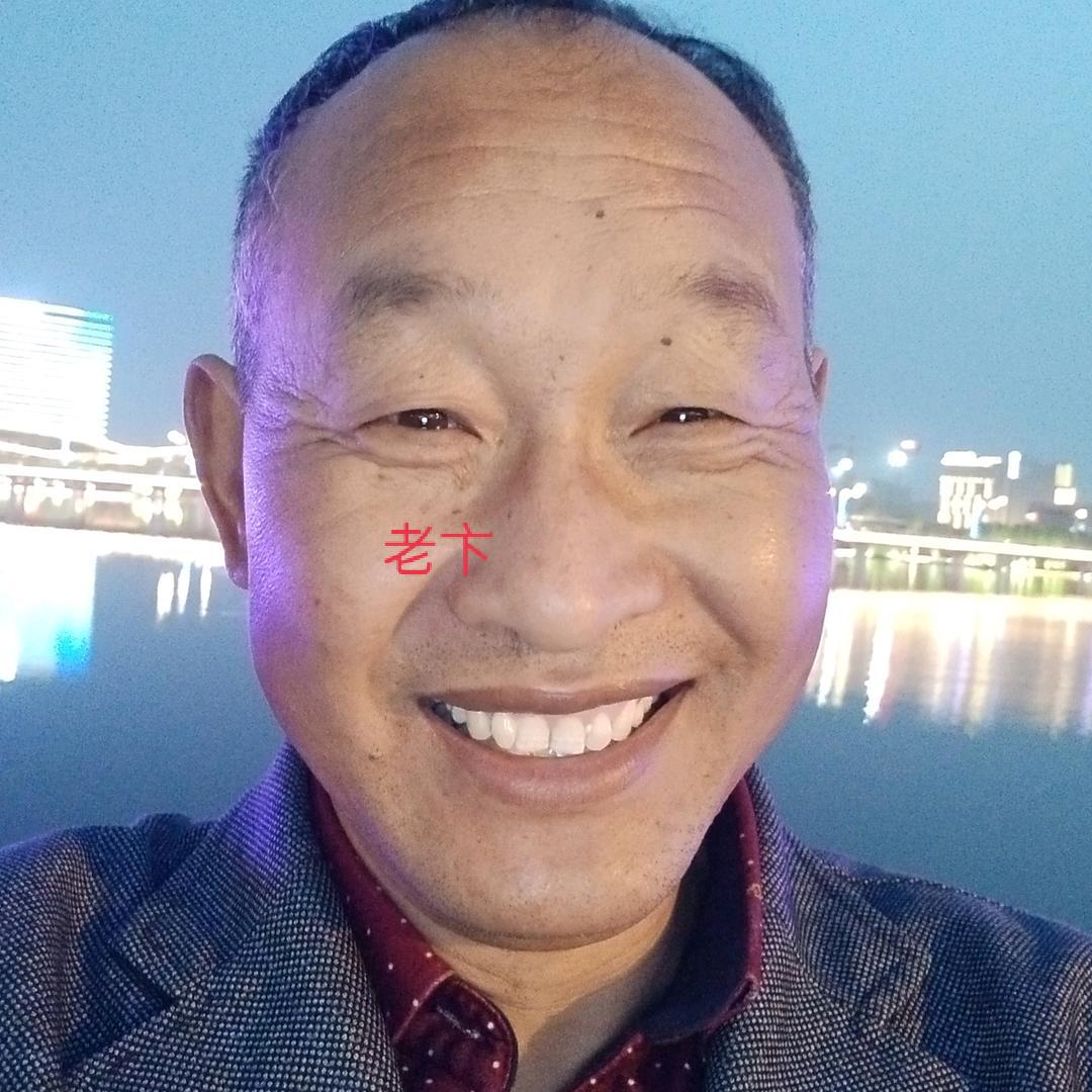 老卞