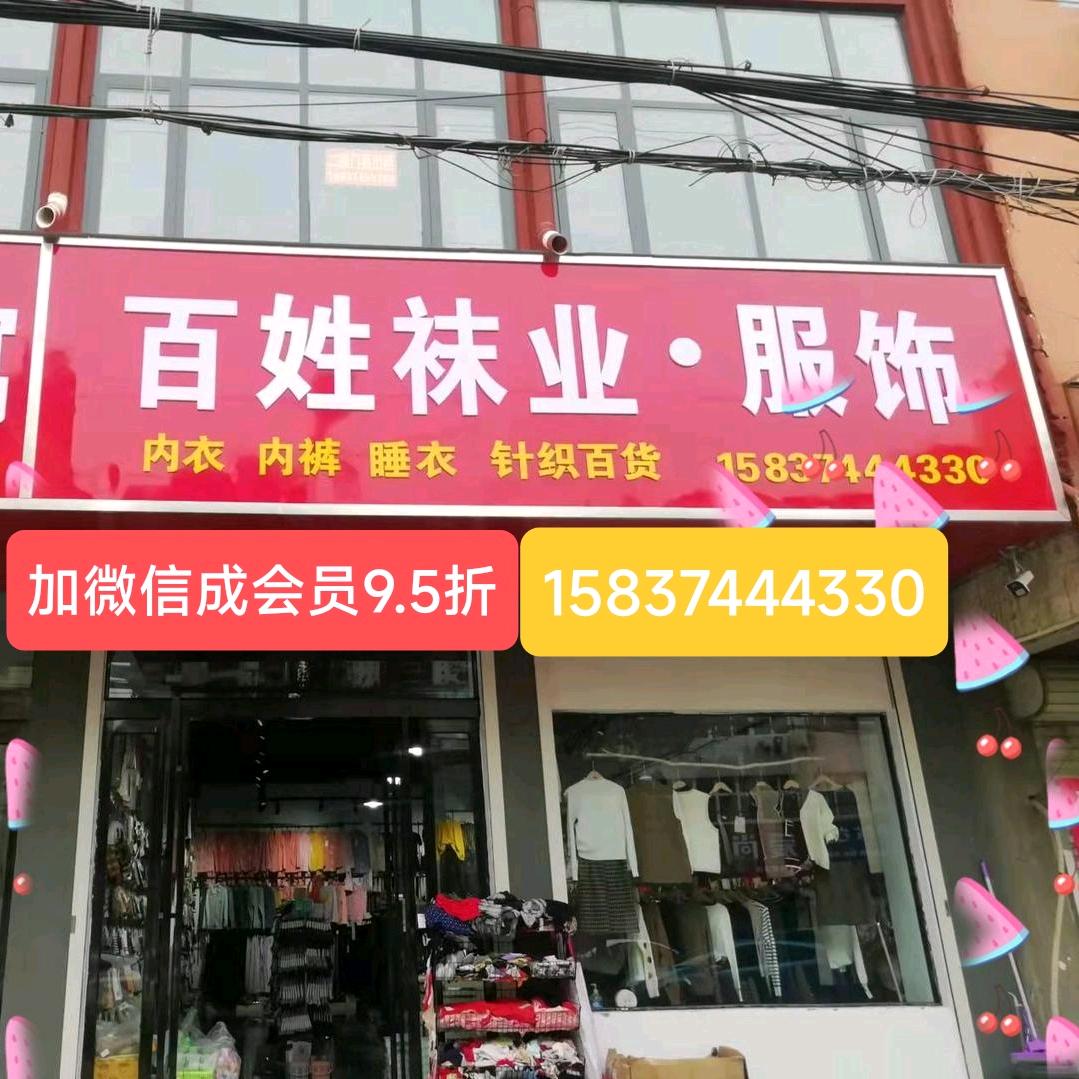 长葛百姓袜业 服饰(金英路总店)