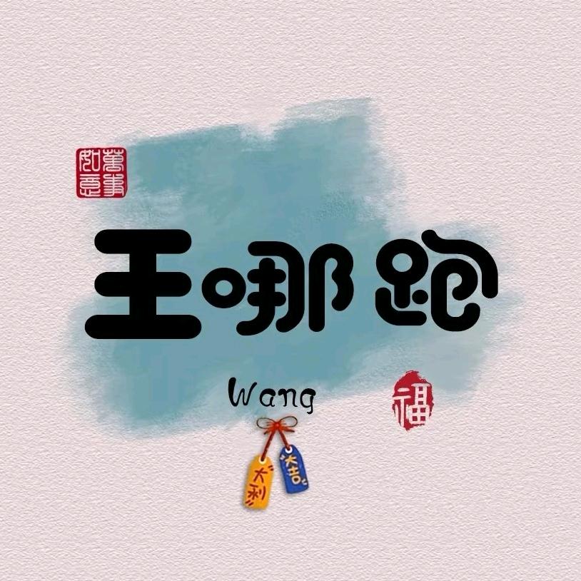 🐰满易麻麻 (˘͈ᵕ ˘͈❀)