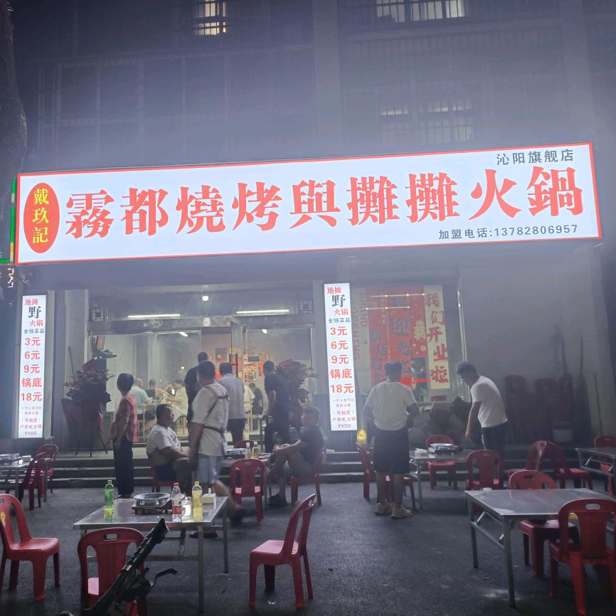 霧都火锅（沁阳店）