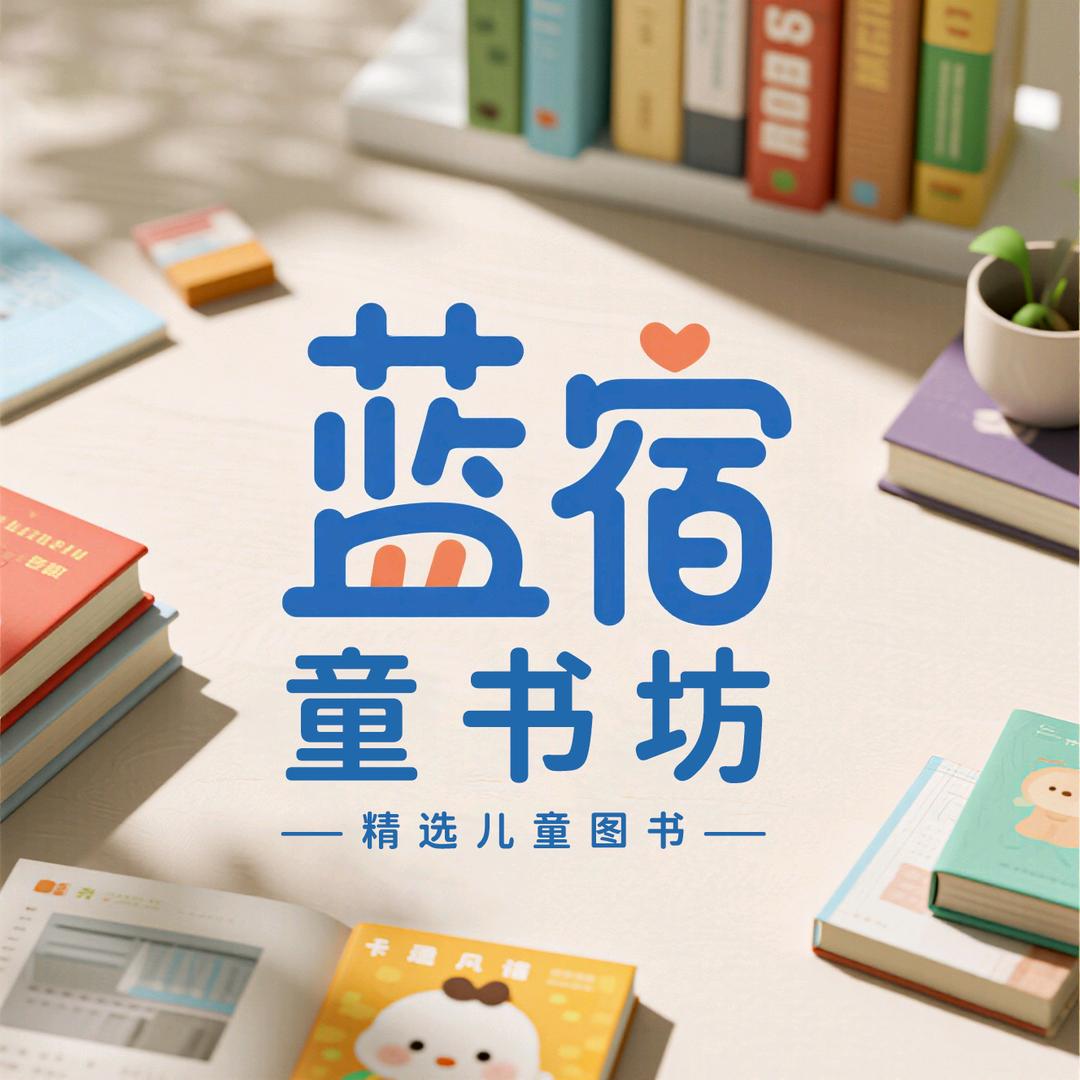 蓝宿童书坊
