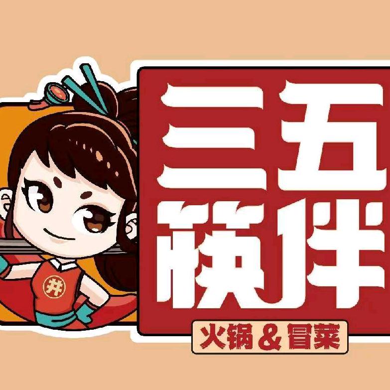 三五筷伴市井冒菜（长泾店）