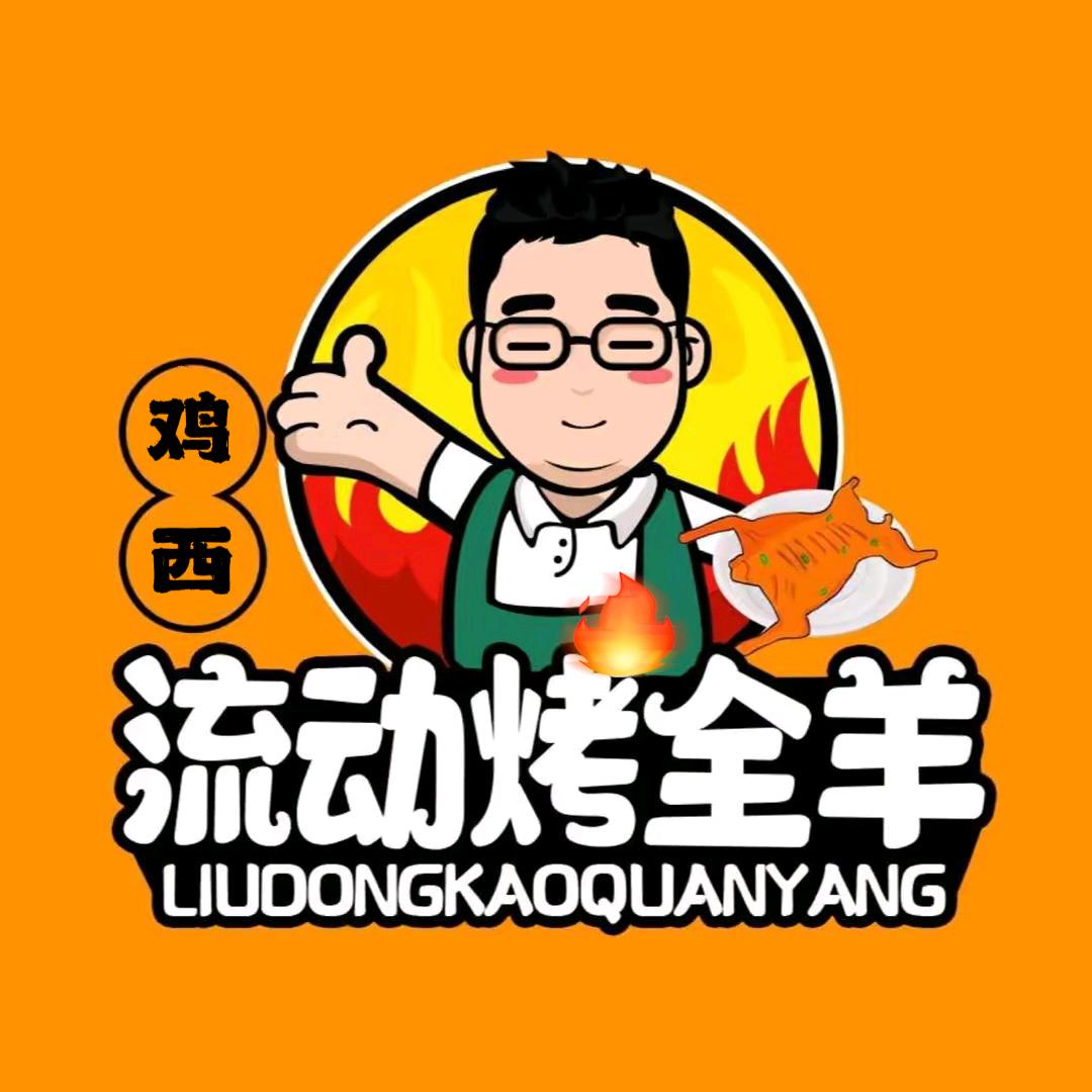 鸡西流动烤全羊吖