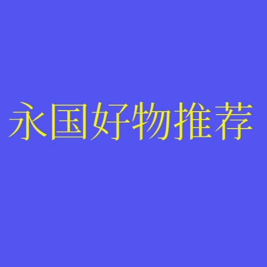永国百货优选