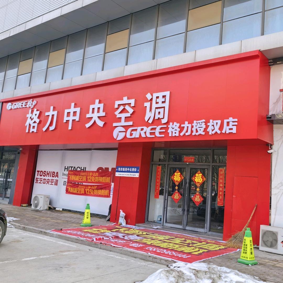 临西格力中央空调唯一授权店
