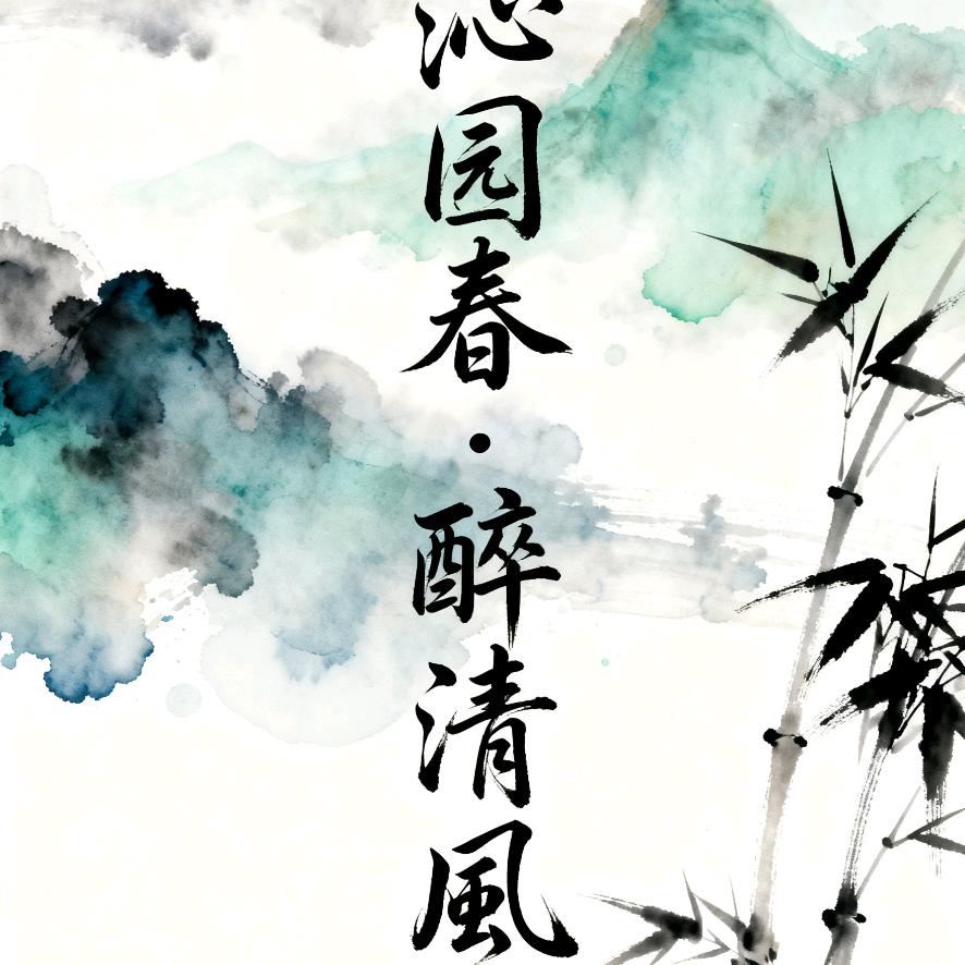 清风剧场